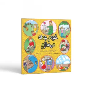 خودم جمله می‌سازم اثر مریم دریانورد