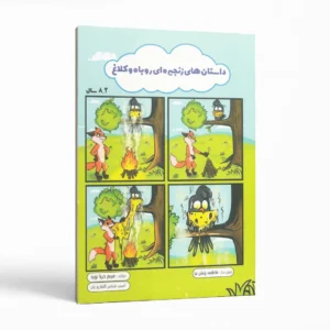 داستان‌های زنجیره‌ای روباه و کلاغ اثر مریم دریانورد