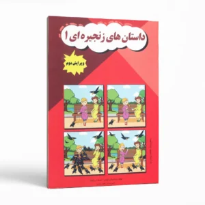 داستان‌های زنجیره‌ای ۱ اثر مریم دریانورد