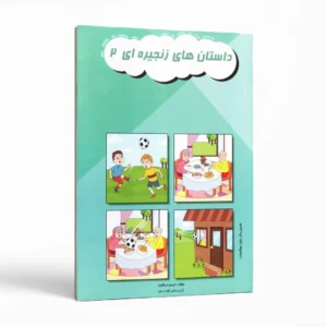 داستان‌های زنجیره‌ای ۲ اثر مریم دریانورد