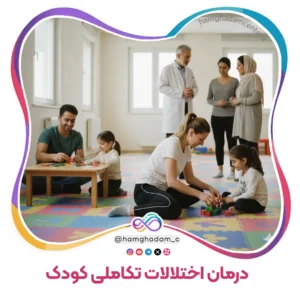 درمان اختلالات تکاملی کودک Treating Developmental Disorders