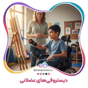 دیستروفی‌های عضلانی Muscular Dystrophies