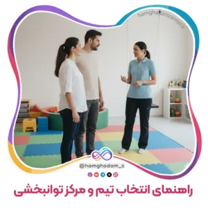 راهنمای انتخاب تیم و مرکز توانبخشی مناسب Guide to Choosing a Suitable Team and Center