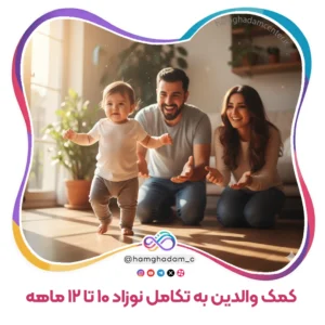 راهنمای جامع بازی و تعامل برای کمک والدین به تکامل نوزاد 10 تا 12 ماهه