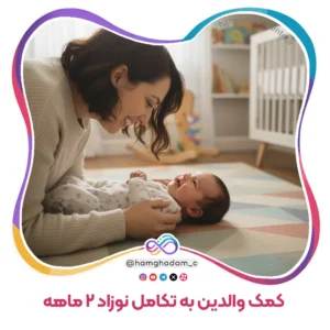 راهنمای جامع بازی و تعامل برای کمک والدین به تکامل نوزاد 2 ماهه