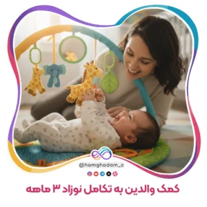 راهنمای جامع بازی و تعامل برای کمک والدین به تکامل نوزاد 3 ماهه