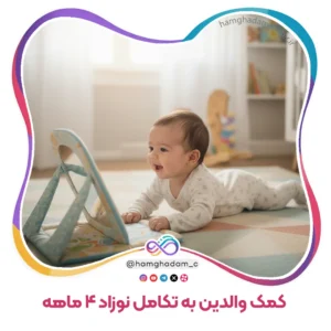 راهنمای جامع بازی و تعامل برای کمک والدین به تکامل نوزاد 4 ماهه