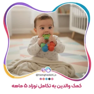 راهنمای جامع بازی و تعامل برای کمک والدین به تکامل نوزاد 5 ماهه