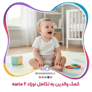 راهنمای جامع بازی و تعامل برای کمک والدین به تکامل نوزاد 6 ماهه