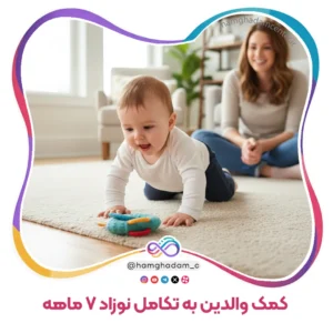 راهنمای جامع بازی و تعامل برای کمک والدین به تکامل نوزاد 7 ماهه