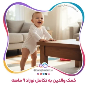 راهنمای جامع بازی و تعامل برای کمک والدین به تکامل نوزاد 9 ماهه