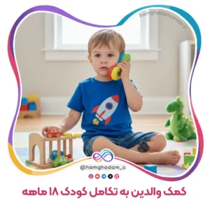 راهنمای جامع بازی و تعامل برای کمک والدین به تکامل کودک 18 ماهه