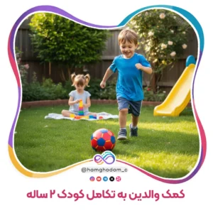 راهنمای جامع بازی و تعامل برای کمک والدین به تکامل کودک 2 ساله