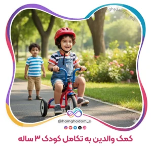 راهنمای جامع بازی و تعامل برای کمک والدین به تکامل کودک 3 ساله