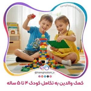راهنمای جامع بازی و تعامل برای کمک والدین به تکامل کودک 4 تا 5 ساله
