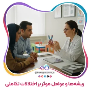 ریشه‌ها و عوامل موثر بر اختلالات تکاملی Roots and Factors of Developmental Disorders