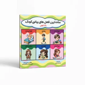 ساده‌ترین فعل‌های بیانی کودک اثر مریم دریانورد