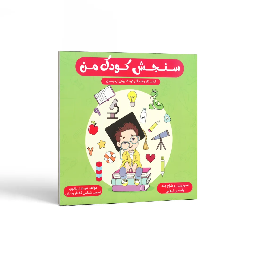 کتاب کاربرگ سنجش کودک 1 سنجش کودک من اثر مریم دریانورد