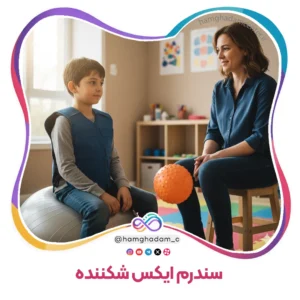 سندرم ایکس شکننده Fragile X Syndrome