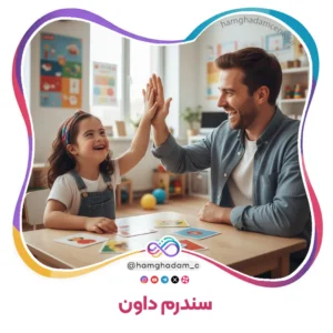 سندرم داون Down Syndrome