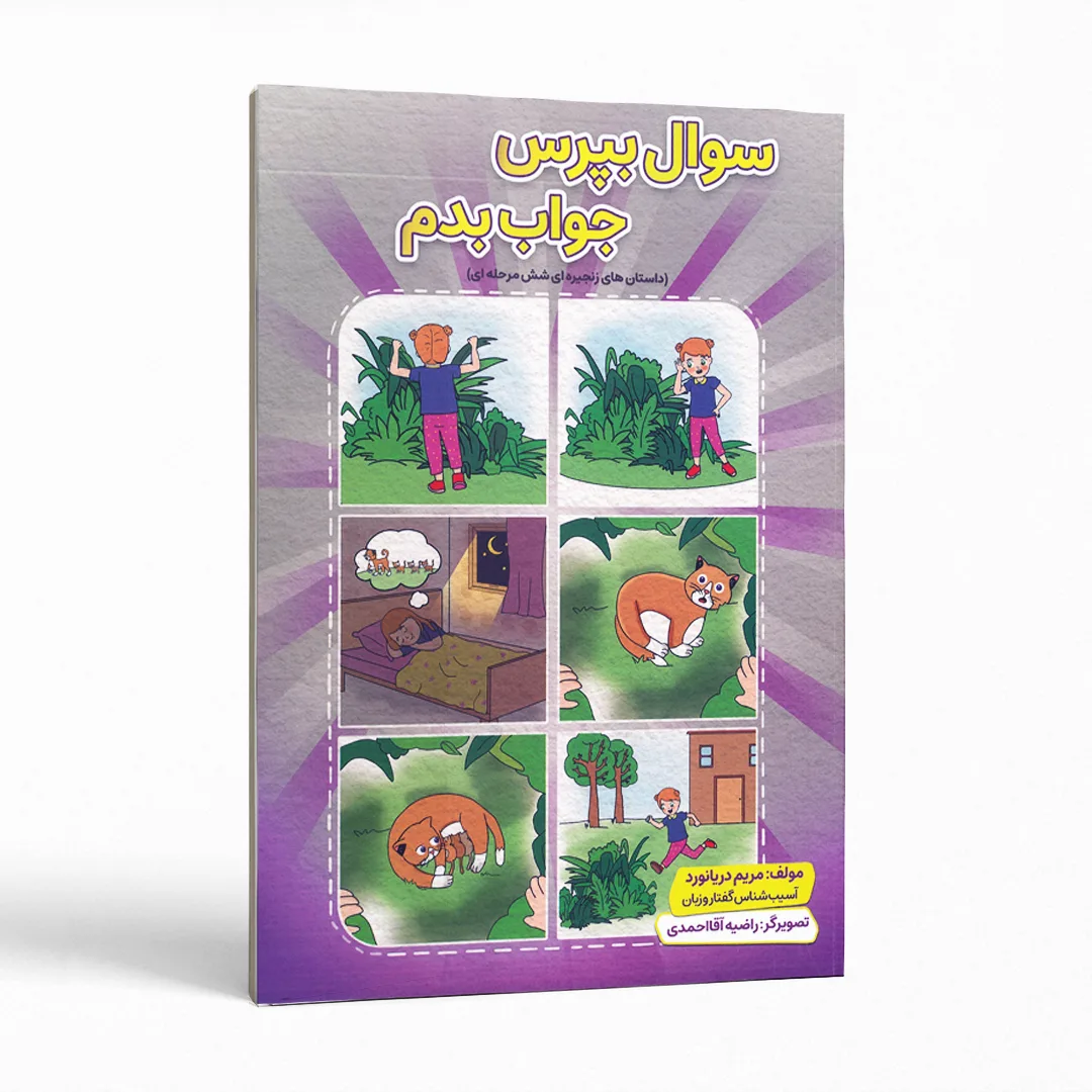 کتاب سوال بپرس جواب بدم 1 سوال بپرس جواب بدم