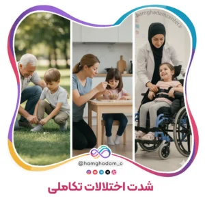 شدت اختلالات تکاملی Severity of Developmental Disorders