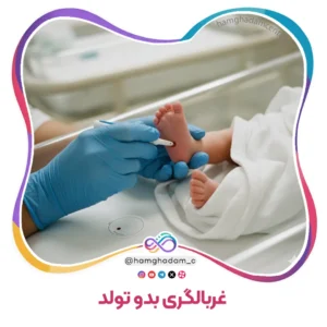 غربالگری بدو تولد Newborn Screening