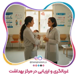 غربالگری و ارزیابی در مرکز بهداشت Screening and Assessment at the Health Center