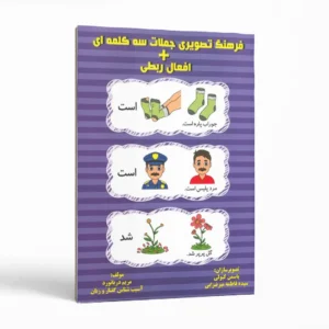 فرهنگ تصویری جملات سه‌کلمه‌ای + افعال ربطی اثر مریم دریانورد