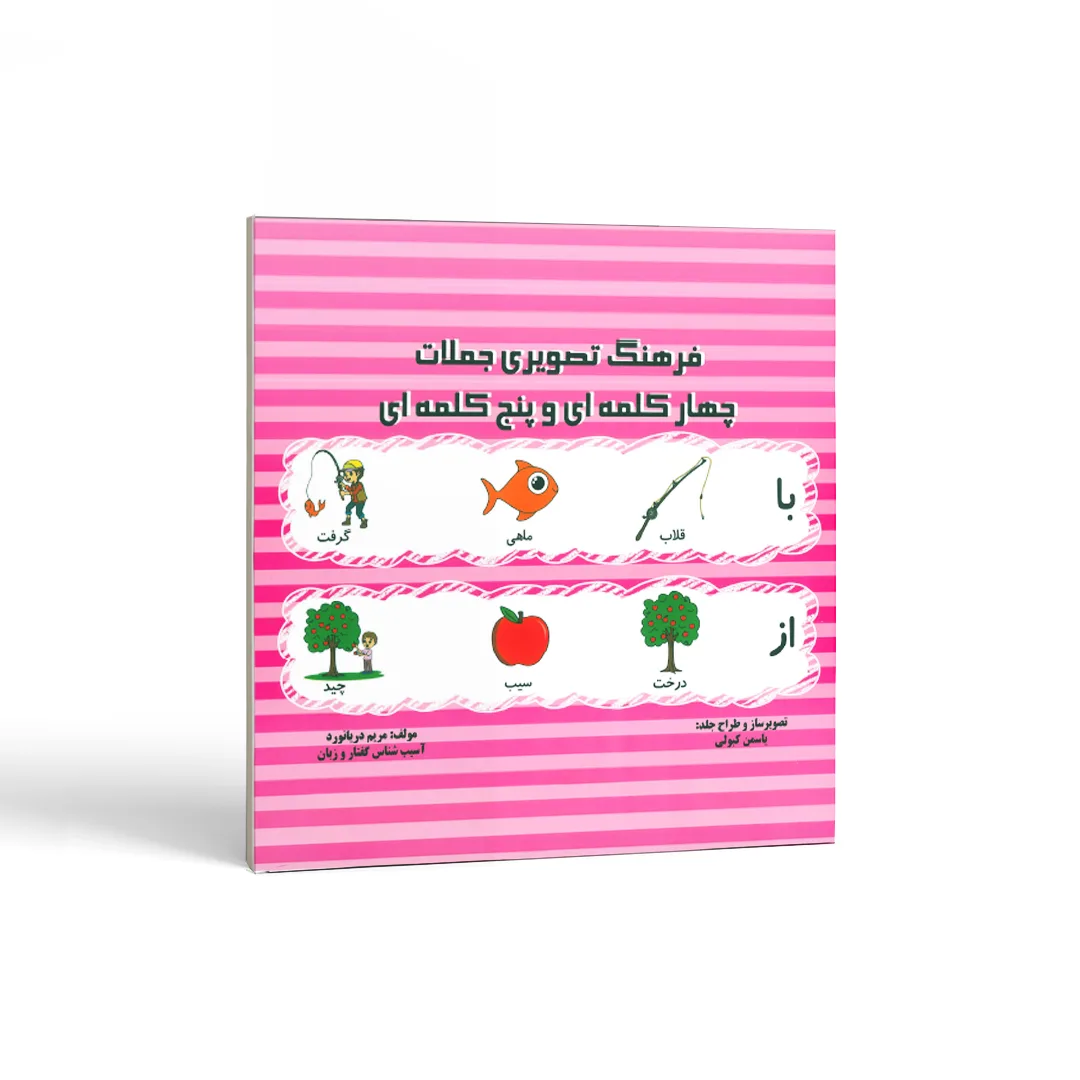 کتاب فرهنگ تصویری جملات چهار کلمه ای و پنج کلمه ای 1 فرهنگ تصویری جملات چهار کلمه ای و پنج کلمه ای