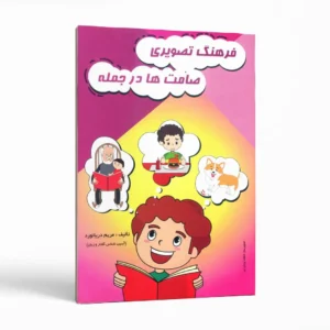 فرهنگ تصویری صامت‌ها در جمله اثر مریم دریانورد