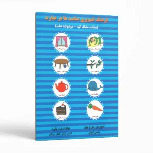 فرهنگ تصویری صامت‌ها در عبارت اثر مریم دریانورد