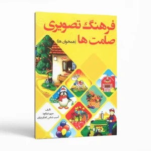 فرهنگ تصویری صامت‌ها (همخوان‌ها) اثر مریم دریانورد