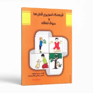 فرهنگ تصویری فعل ها و حروف اضافه اثر مریم دریانورد