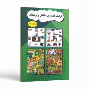 فرهنگ تصویری مشاغل و توصیفات اثر مریم دریانورد