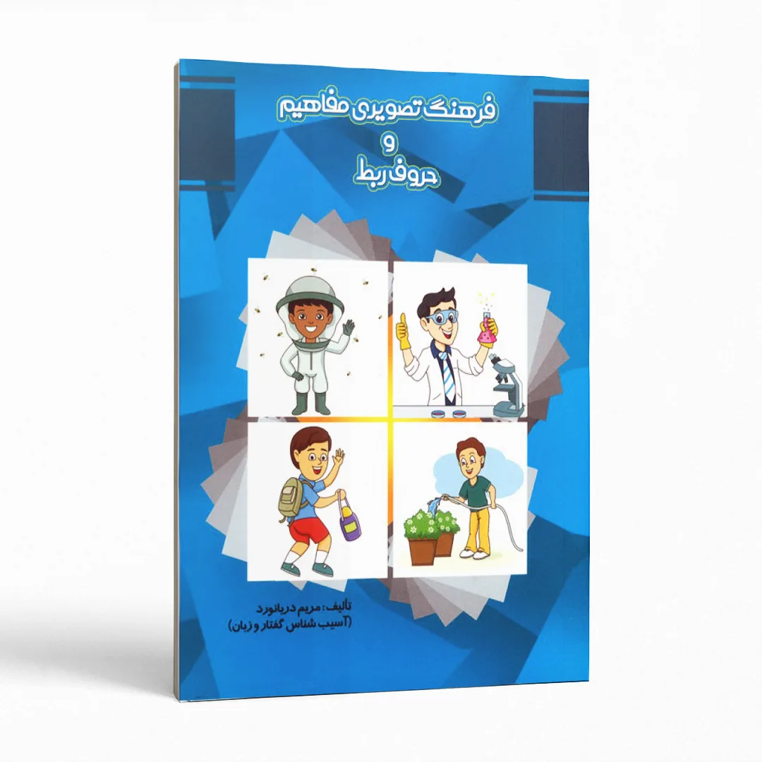 کتاب فرهنگ تصویری مفاهیم و حروف ربط 1 فرهنگ تصویری مفاهیم و حروف ربط اثر مریم دریانورد