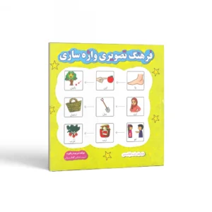 فرهنگ تصویری واژه‌سازی اثر مریم دریانورد