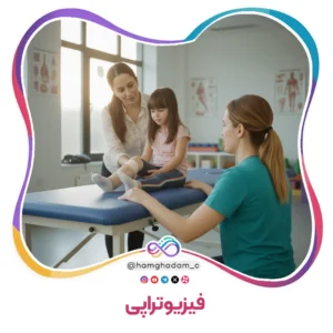 فیزیوتراپی Physiotherapy