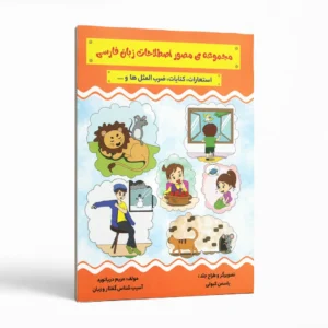 مجموعه مصور اصطلاحات زبان فارسی اثر مریم دریانورد