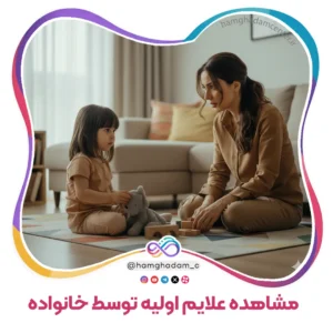 مشاهده علایم اولیه توسط خانواده Observation of Initial Symptoms by the Family