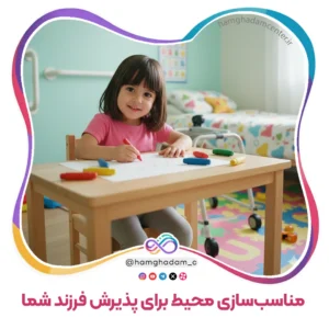 مناسب‌سازی محیط تغییر دنیا برای پذیرش فرزند شما Environmental Adaptation Changing the World to Accommodate Your Child