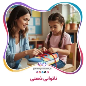 ناتوانی ذهنی Intellectual Disability