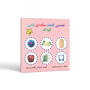 نخستین کلمات ساده بیانی کودک اثر مریم دریانورد