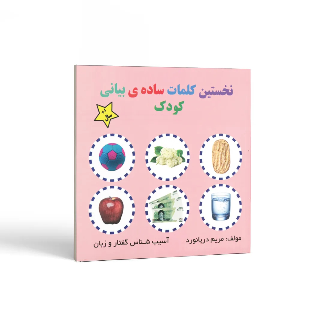 کتاب نخستین کلمات ساده بیانی کودک 1 نخستین کلمات ساده بیانی کودک اثر مریم دریانورد