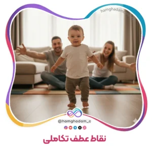 نقاط عطف تکاملی Developmental Milestones