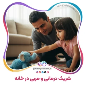 نقش ۲ «شریک درمانی» و «مربی در خانه» Role 2 Therapeutic Partner and Coach at Home