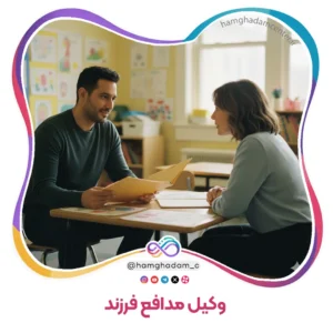 نقش ۴ «وکیل مدافع فرزند» Role 4 The Child's Advocate