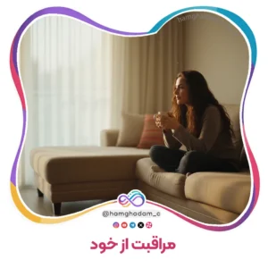 نقش ۷ «مراقب خودتان!» Role 7 Take Care of Yourself!