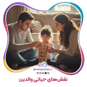 نقش‌های حیاتی والدین The Vital Roles of Parents