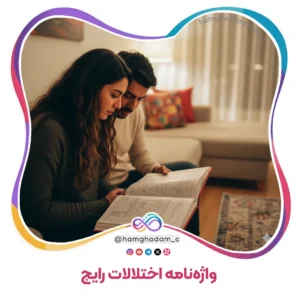 واژه‌نامه اختلالات رایج Glossary of Common Disorders